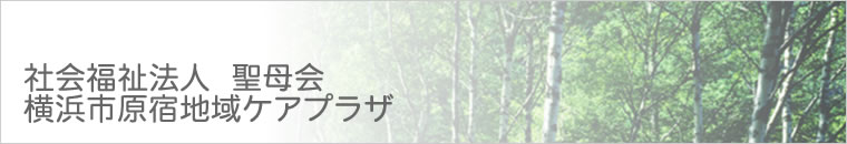 社会福祉法人　聖母会　横浜市原宿地域ケアプラザ